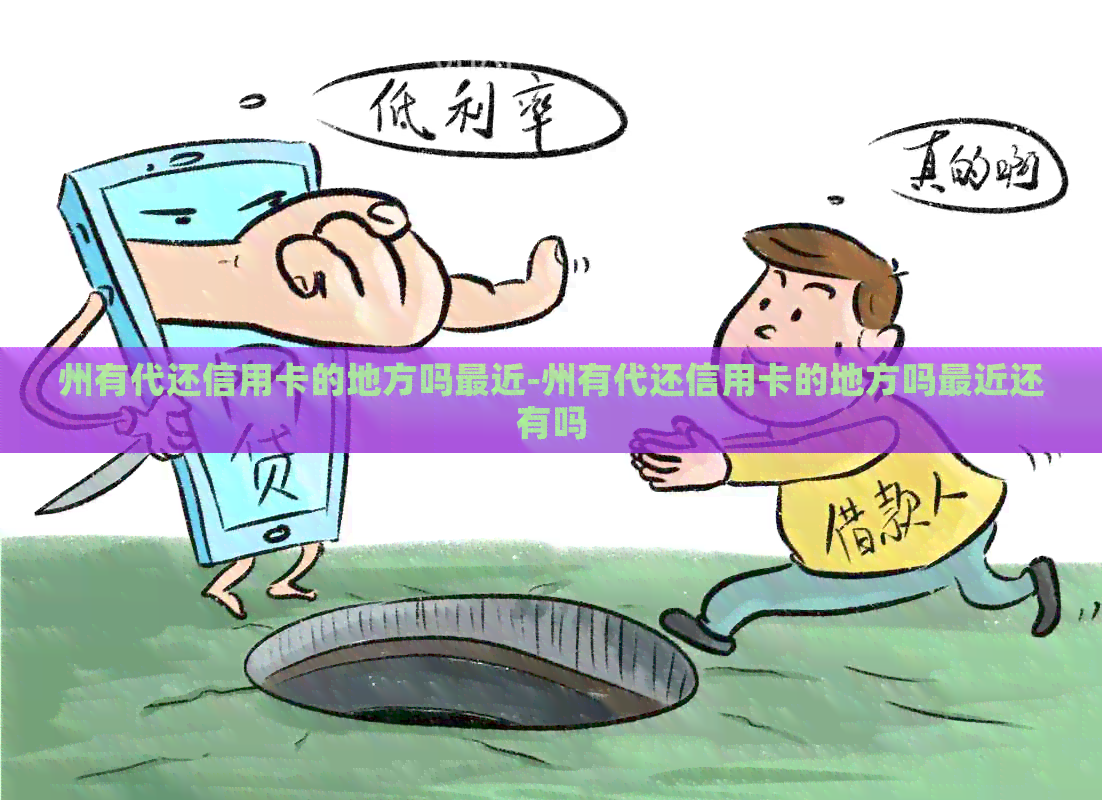 州有代还信用卡的地方吗最近-州有代还信用卡的地方吗最近还有吗