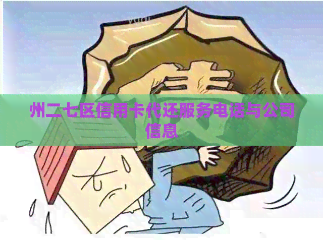 州二七区信用卡代还服务电话与公司信息