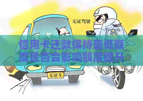 信用卡还款保持更低额度是否会影响额度提升