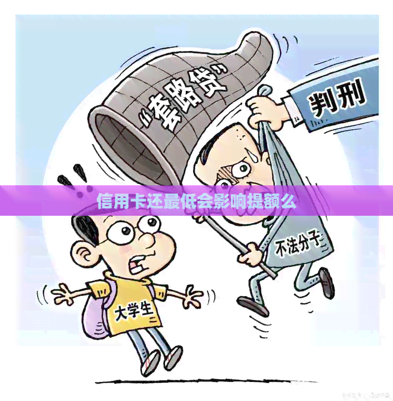 信用卡还更低会影响提额么