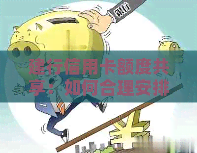 建行信用卡额度共享：如何合理安排还款计划以避免逾期？