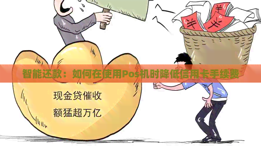智能还款：如何在使用Pos机时降低信用卡手续费