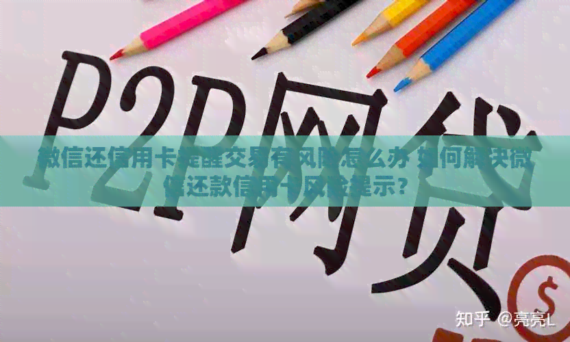 微信还信用卡提醒交易有风险怎么办 如何解决微信还款信用卡风险提示？