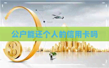公户能还个人的信用卡吗