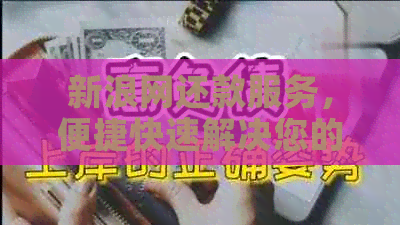 新浪网还款服务，便捷快速解决您的债务问题