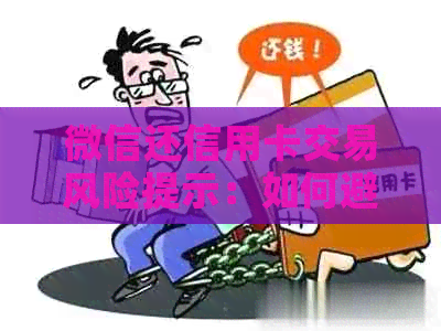 微信还信用卡交易风险提示：如何避免潜在问题及解决方法全面解析