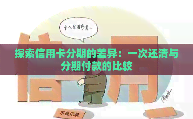 探索信用卡分期的差异：一次还清与分期付款的比较