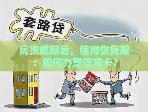房贷逾期后，信用恢复期：如何办理信用卡？
