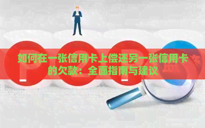 如何在一张信用卡上偿还另一张信用卡的欠款：全面指南与建议