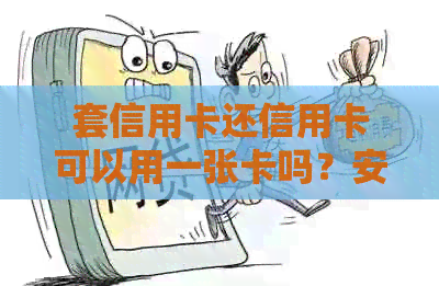 套信用卡还信用卡可以用一张卡吗？安全吗？