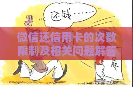 微信还信用卡的次数限制及相关问题解答：了解详细操作步骤与可能影响因素