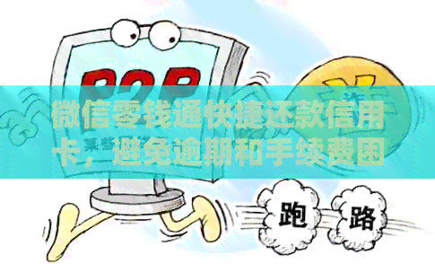 微信零钱通快捷还款信用卡,避免逾期和手续费困扰 微信零钱通快捷还款信用卡,避免逾期和手续费困扰