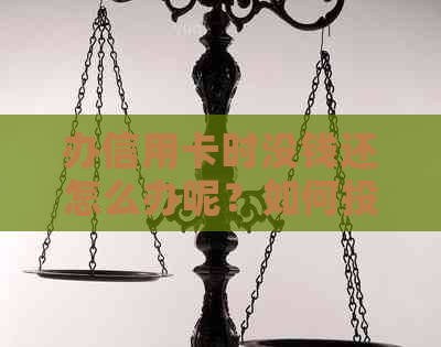 办信用卡时没钱还怎么办呢？如何投诉？