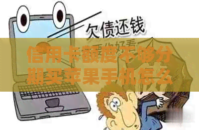 信用卡额度不够分期买苹果手机怎么办？