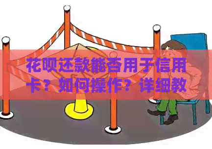 信用卡还款能否用于信用卡？如何操作？详细教程来啦！