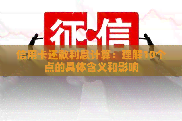 信用卡还款利息计算:理解10个点的具体含义和影响 信用卡还款利息计算:理解10个点的具体含义和影响