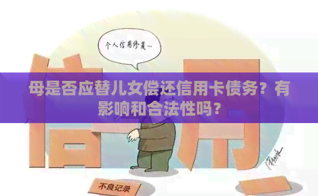 母是否应替儿女偿还信用卡债务？有影响和合法性吗？