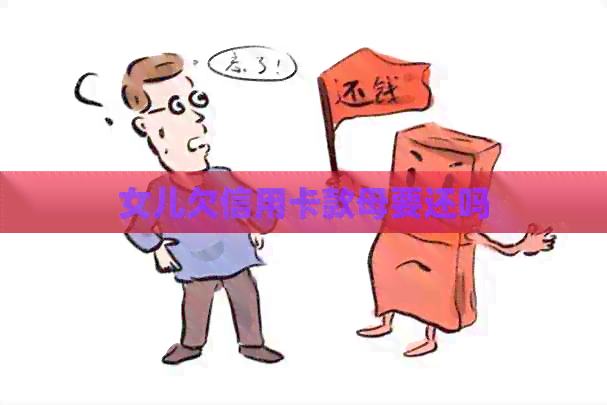 女儿欠信用卡款母要还吗