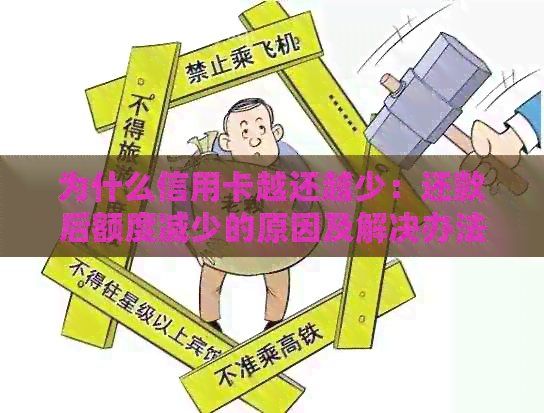 为什么信用卡越还越少：还款后额度减少的原因及解决办法