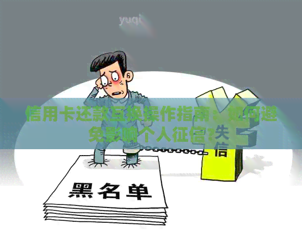 信用卡还款互换操作指南：如何避免影响个人？