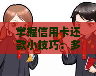 掌握信用卡还款小技巧：多元化方式实现信用卡无压力