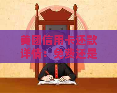 美团信用卡还款详情：免费还是需要操作？