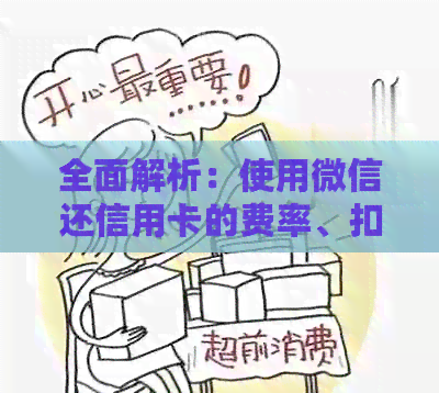 全面解析：使用微信还信用卡的费率、扣款流程及其安全性，解答你的所有疑问