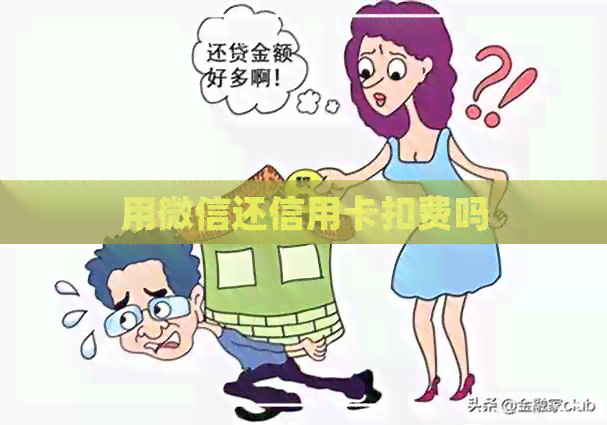用微信还信用卡扣费吗