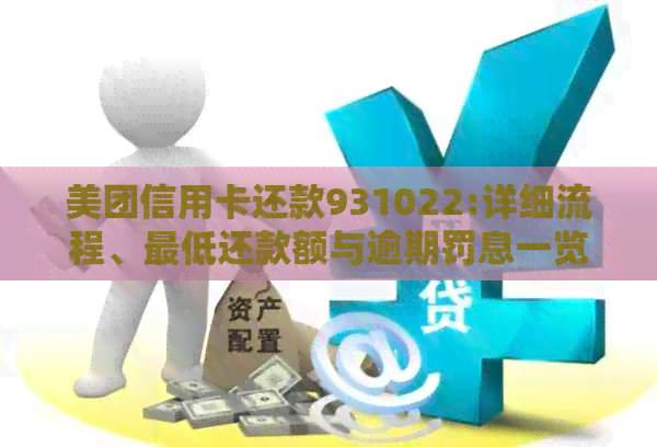 美团信用卡还款931022:详细流程、更低还款额与逾期罚息一览