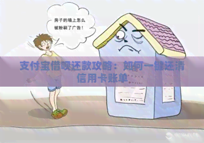 支付宝网贷还款攻略：如何一键还清信用卡账单