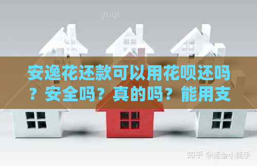 安逸花还款可以用信用卡还吗？安全吗？真的吗？能用支付宝还款吗？