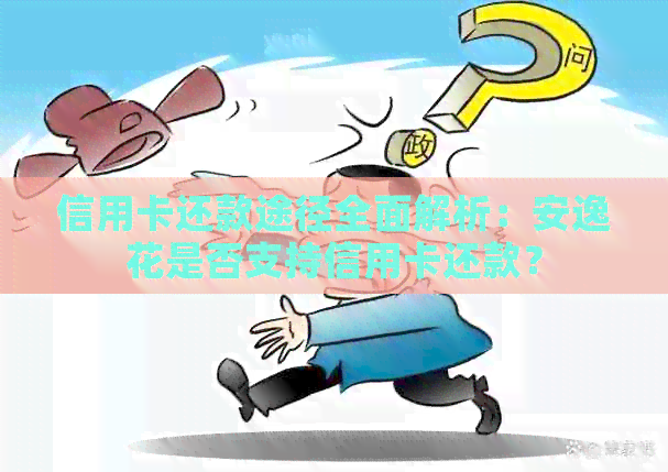 信用卡还款途径全面解析：安逸花是否支持信用卡还款？