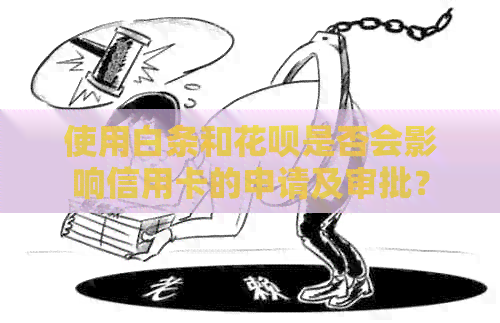 使用白条和信用卡是否会影响信用卡的申请及审批？