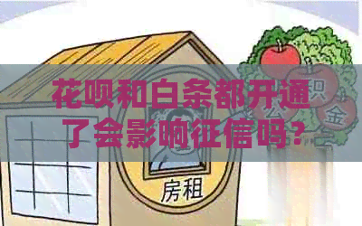 信用卡和白条都开通了会影响吗？开通后对贷款有影响吗？