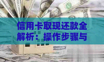 信用卡取现还款全解析：操作步骤与注意事项