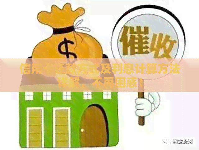 信用卡还款方式及利息计算方法详解，不再困惑！