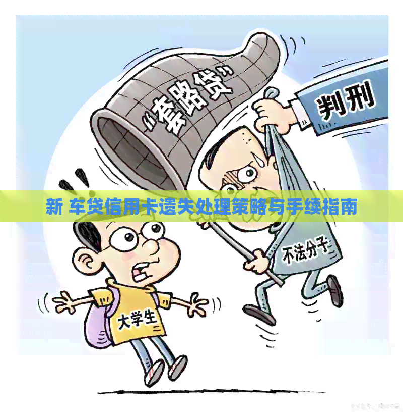 新 车贷信用卡遗失处理策略与手续指南