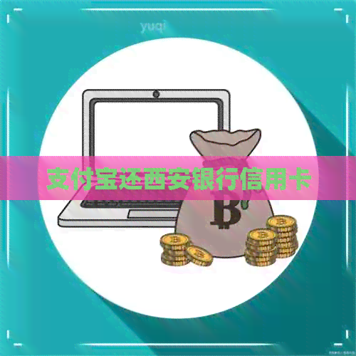 支付宝还西安银行信用卡