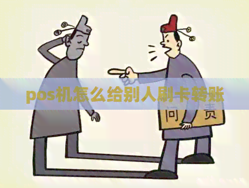 pos机怎么给别人刷卡转账