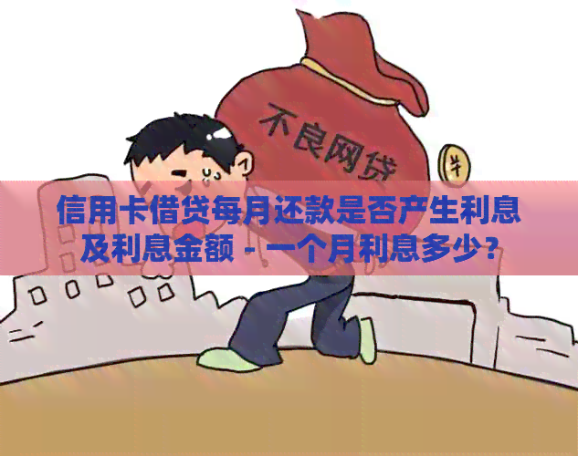 信用卡借贷每月还款是否产生利息及利息金额 - 一个月利息多少？