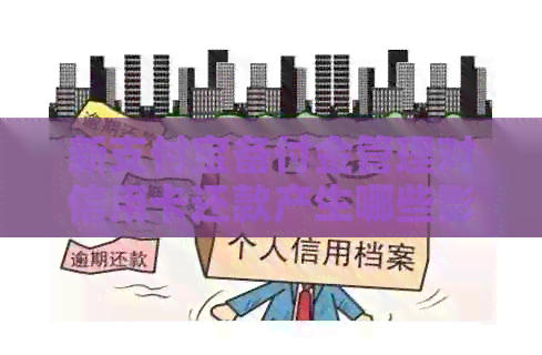 新支付宝备付金管理对信用卡还款产生哪些影响？