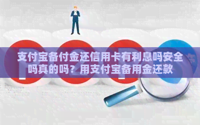 支付宝备付金还信用卡有利息吗安全吗真的吗？用支付宝备用金还款