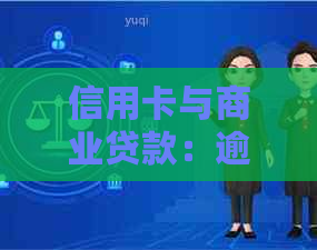 信用卡与商业贷款：逾期是否会对信用产生影响？