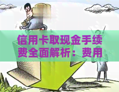 信用卡取现金手续费全面解析：费用计算方式、影响因素与应对策略