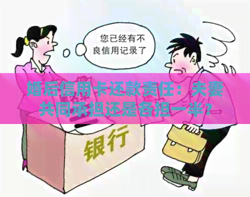 婚后信用卡还款责任：夫妻共同承担还是各担一半？