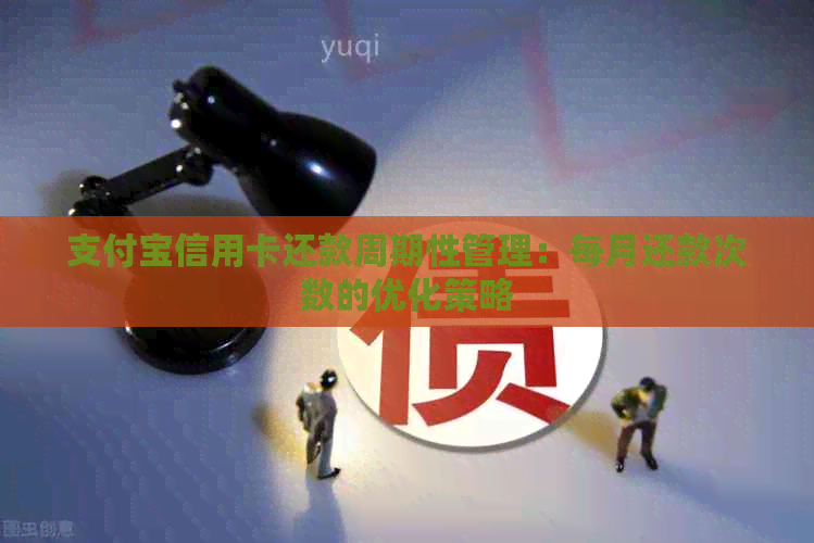 支付宝信用卡还款周期性管理：每月还款次数的优化策略