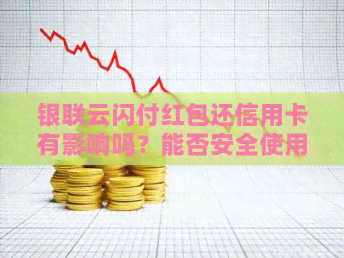 银联云闪付红包还信用卡有影响吗？能否安全使用并将红包转换为现金？