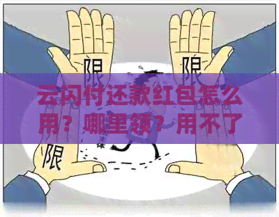 云闪付还款红包怎么用？哪里领？用不了怎么办？怎么领取？