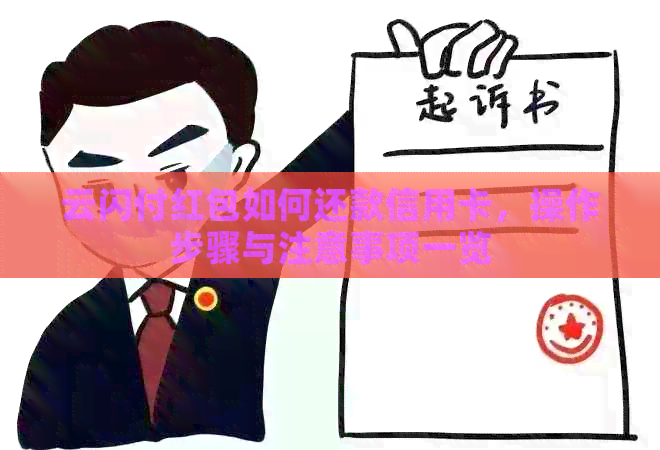 云闪付红包如何还款信用卡，操作步骤与注意事项一览