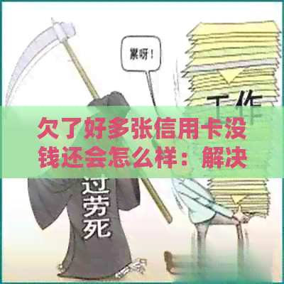 欠了好多张信用卡没钱还会怎么样：解决方法与影响分析